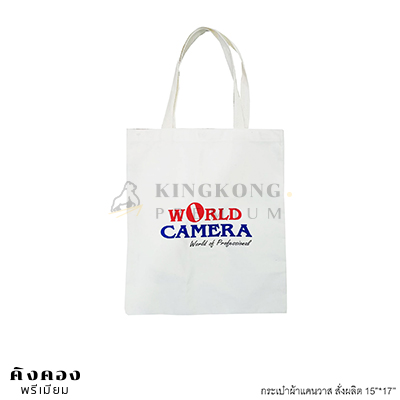 กระเป๋าผ้าแคนวาส สั่งผลิต World Camera