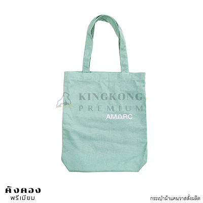 กระเป๋าผ้าแคนวาสสั่งผลิต ตามขนาดต้องการ