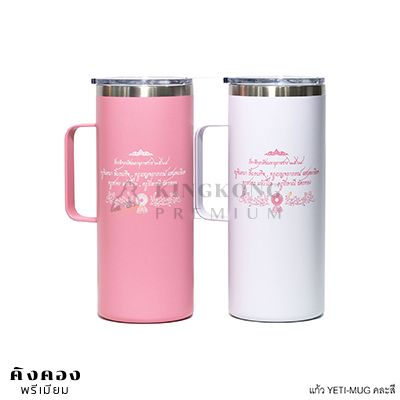แก้วเยติ ทรง MUG 30 Oz สกรีนโลโก้