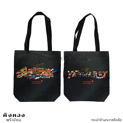 กระเป๋าผ้าแคนวาส พิมพ์ลาย2ด้าน แบบที่1