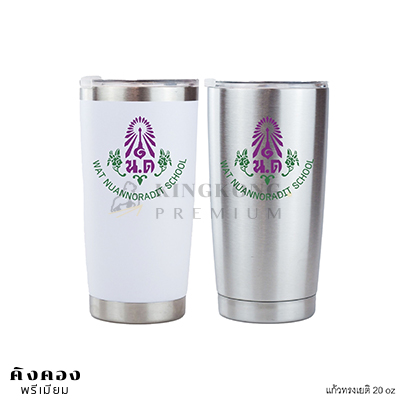 แก้วเยติ 20oz พิมพ์โลโก้โรงเรียน