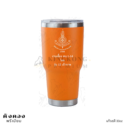 แก้วเยติ 30oz สีส้ม พร้อมโลโก้หน่วยงาน