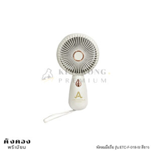 พัดลมมือถือ รุ่น ETC-F-018 ราคาพิเศษ สกรีนโลโก้ฟรี