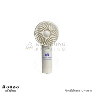 พัดลมมือถือ แบตเตอร์รี่ในตัว พร้อมโลโก้ 1 สี