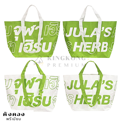 กระเป๋ากระสอบพรีเมี่ยม สั่งทำพิเศษ จุฬาเฮิร์บ (JULA’S HERB)