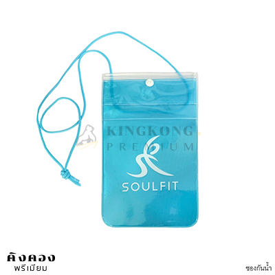 ซองกันน้ำ ราคาส่ง สกรีนโลโก้ SOULFIT