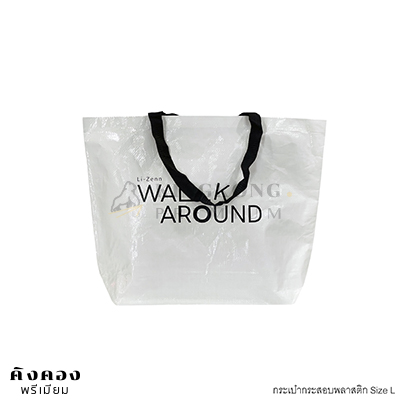 กระเป๋ากระสอบพลาสติก Shopping Bag สกรีนโลโก้ WALK AROUND
