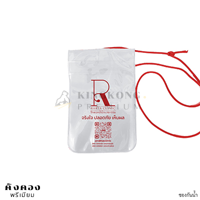ซองกันน้ำ ราคาส่ง สกรีนโลโก้ คลินิก RAKIA CLINIC