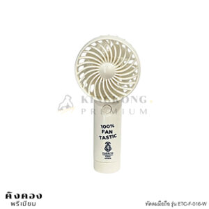 พัดลมมือถือพกพา พรีเมี่ยม สกรีนโลโก้ 100% FAN TASTIC