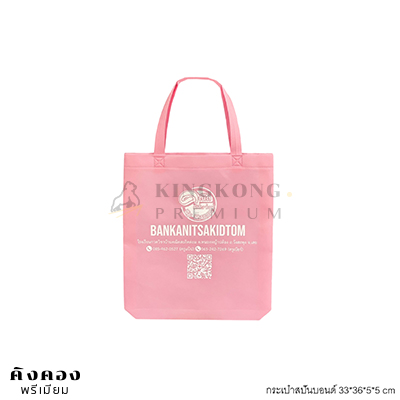กระเป๋าสปันบอนด์ 75 แกรม Size 33*36*5*5 Cm