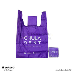 กระเป๋าผ้าร่มพับเก็บได้ รุ่น BAG-04 สกรีนโลโก้ CHULA DENT