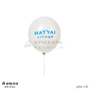 ลูกโป่ง พรีเมี่ยม สกรีนโลโก้ (HATYAI VILLAGE)
