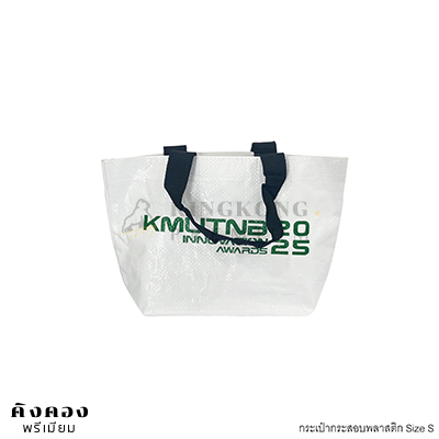 กระเป๋ากระสอบพลาสติก Shopping Bag สกรีนโลโก้ (งานประกาศรางวัล)