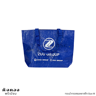 กระเป๋ากระสอบพลาสติก Shopping Bag สกรีนโลโก้ (ZUU GROUP)