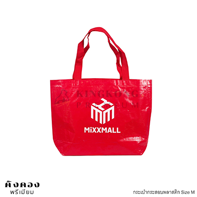 กระเป๋ากระสอบพลาสติก Shopping Bag สกรีนโลโก้ (MiXXMALL)