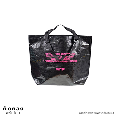 กระเป๋ากระสอบพลาสติก Shopping Bag สกรีนโลโก้ (แบรนด์เสื้อยืด)