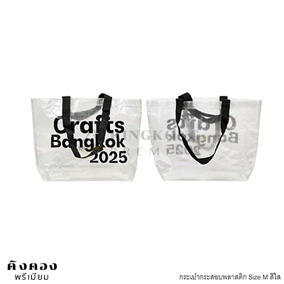 กระเป๋ากระสอบพลาสติก Shopping Bag สกรีนโลโก้ (Crafts Bangkok 2025)