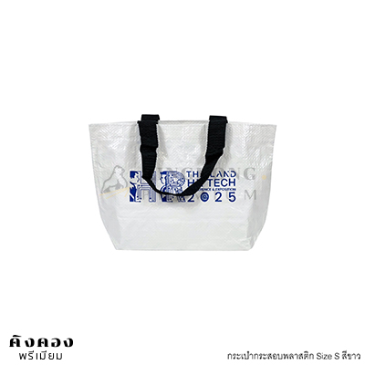 กระเป๋ากระสอบพลาสติก Shopping Bag สกรีนโลโก้ (THAILAND HI TECH 2025)