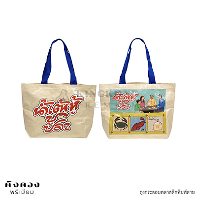 กระเป๋ากระสอบพลาสติก Shopping Bag สกรีนโลโก้ (น้ำเต้าหูปูปลา)