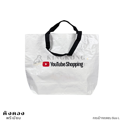 กระเป๋ากระสอบพลาสติก Shopping Bag สกรีนโลโก้ (Youtube Shopping)