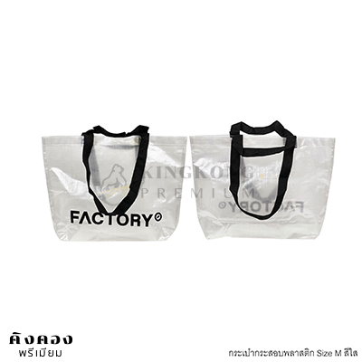 กระเป๋ากระสอบพลาสติก Shopping Bag สกรีนโลโก้ (Factory)