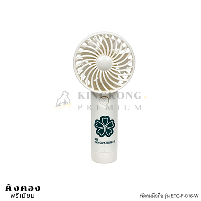 พัดลมมือถือพกพา พรีเมี่ยม สกรีนโลโก้ (KU INOVATION)