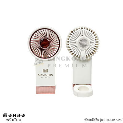 พัดลมมือถือพกพา พรีเมี่ยม สกรีนโลโก้ (MAVISTON)