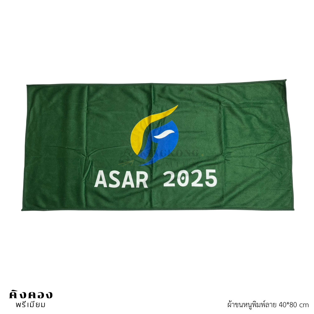 ผ้าขนหนู พรีเมี่ยม พร้อมพิมพ์ลาย (ASAR 2025)