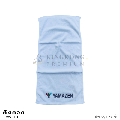 ผ้าขนหนู Cotton พรีเมี่ยม ปักโลโก้ (YAMAZEN)