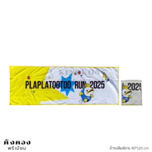 ผ้าขนหนู (งานวิ่ง) พร้อมพิมพ์ลาย (PLAPLATOOTOO RUN 2025)