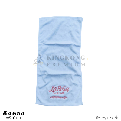 ผ้าขนหนู Cotton พรีเมี่ยม ปักโลโก้ (LAROSA)