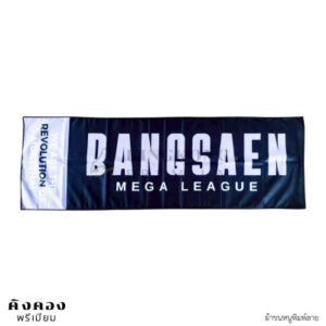 ผ้าขนหนู พรีเมี่ยม พร้อมพิมพ์ลาย (BANGSAEN MEGA LEAGUE)