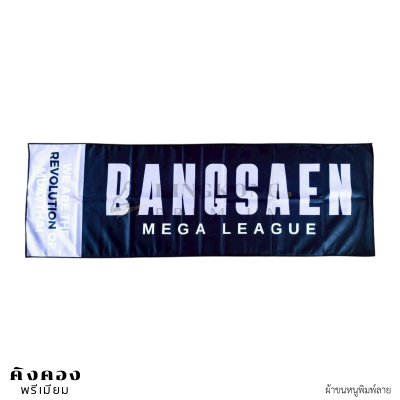 ผ้าขนหนู พรีเมี่ยม พร้อมพิมพ์ลาย (BANGSAEN MEGA LEAGUE)