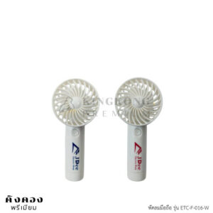 พัดลมมือถือพกพา พรีเมี่ยม สกรีนโลโก้ (JDEE)