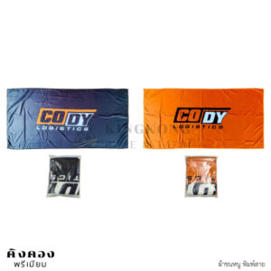 ผ้าขนหนู พรีเมี่ยม พร้อมพิมพ์ลาย (CODY LOGISTCS)