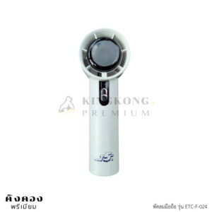 พัดลมมือถือพกพา พรีเมี่ยม สกรีนโลโก้ (JS)