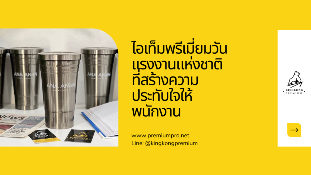 5 ไอเท็มพรีเมี่ยมสำหรับงานกิจกรรม วันแรงงานแห่งชาติ ที่สร้างความประทับใจให้พนักงาน