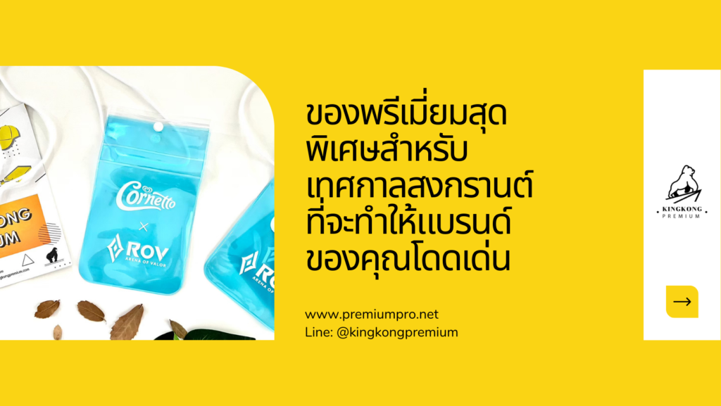 5 ของพรีเมี่ยมสุดพิเศษสำหรับเทศกาลสงกรานต์ ที่จะทำให้แบรนด์ของคุณโดดเด่น