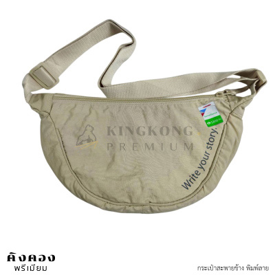กระเป๋าเป้ทรงเกี๊ยว สะพายข้าง สกรีนโลโก้ (WRITE YOUR STORY)