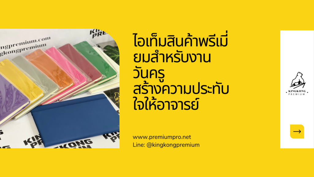 5 ไอเท็มสินค้าพรีเมี่ยมสำหรับงานวันครู ที่จะสร้างความประทับใจให้อาจารย์