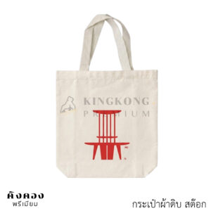 กระเป๋าสั่งผลิตตามแบบ ราคาคุ้มค่า พร้อมสกรีนโลโก้ลงเนื้อผ้า (The Stick Chair)