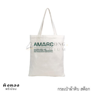 กระเป๋าสั่งผลิตตามแบบ ราคาคุ้มค่า พร้อมสกรีนโลโก้ลงเนื้อผ้า (AMARC)