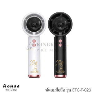 พัดลมพกพาน้ำหนักเบา ลมแรง แบตอึด สกรีนโลโก้ (สมาคมนักศึกษาเก่า มจธ.)