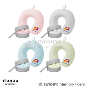 หมอนรองคอ Memory Foam นุ่มสบาย พกพาสะดวก พิมพ์โลโก้ (ทัวร์เที่ยวเก่ง)
