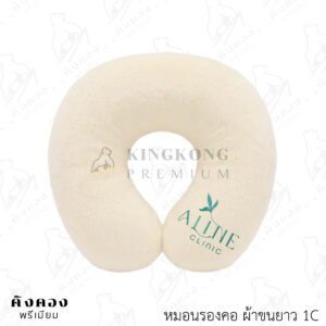 หมอนรองคอผ้าขนยาว 1C นุ่มสบาย เหมาะสำหรับพกพาไปท่องเที่ยว ปักโลโก้ (ALINE Clinic)