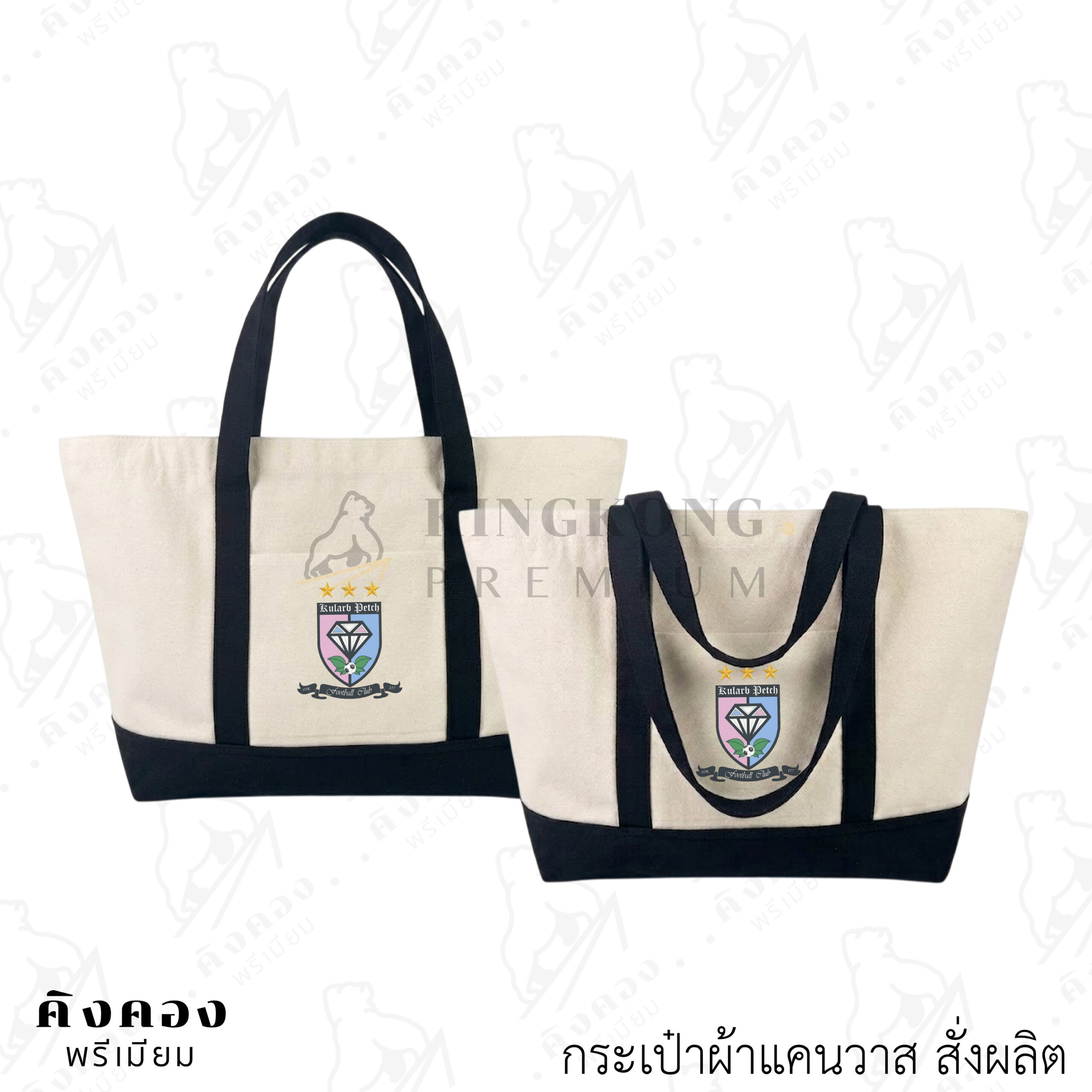 กระเป๋าเนื้อผ้าแคนวาส ราคาโรงงาน พิมพ์ DTF ลงเนื้อผ้า (Kularb Petch)