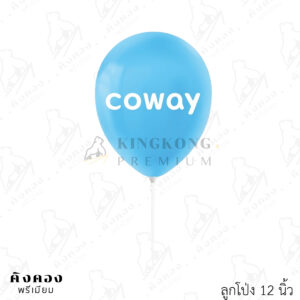 ลูกโป่งราคาถูก เหมาะสำหรับแจกจำนวนมาก สกรีนโลโก้ (COWAY)