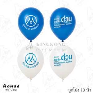 ลูกโป่งราคาถูก เหมาะสำหรับแจกจำนวนมาก สกรีนโลโก้ (เมืองไทย แคปปิตอล)