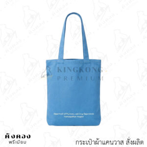 กระเป๋าสั่งผลิต เนื้อผ้าแคนวาส พกพาสะดวก สกรีนโลโก้ (Nakhonpathom Hospital)