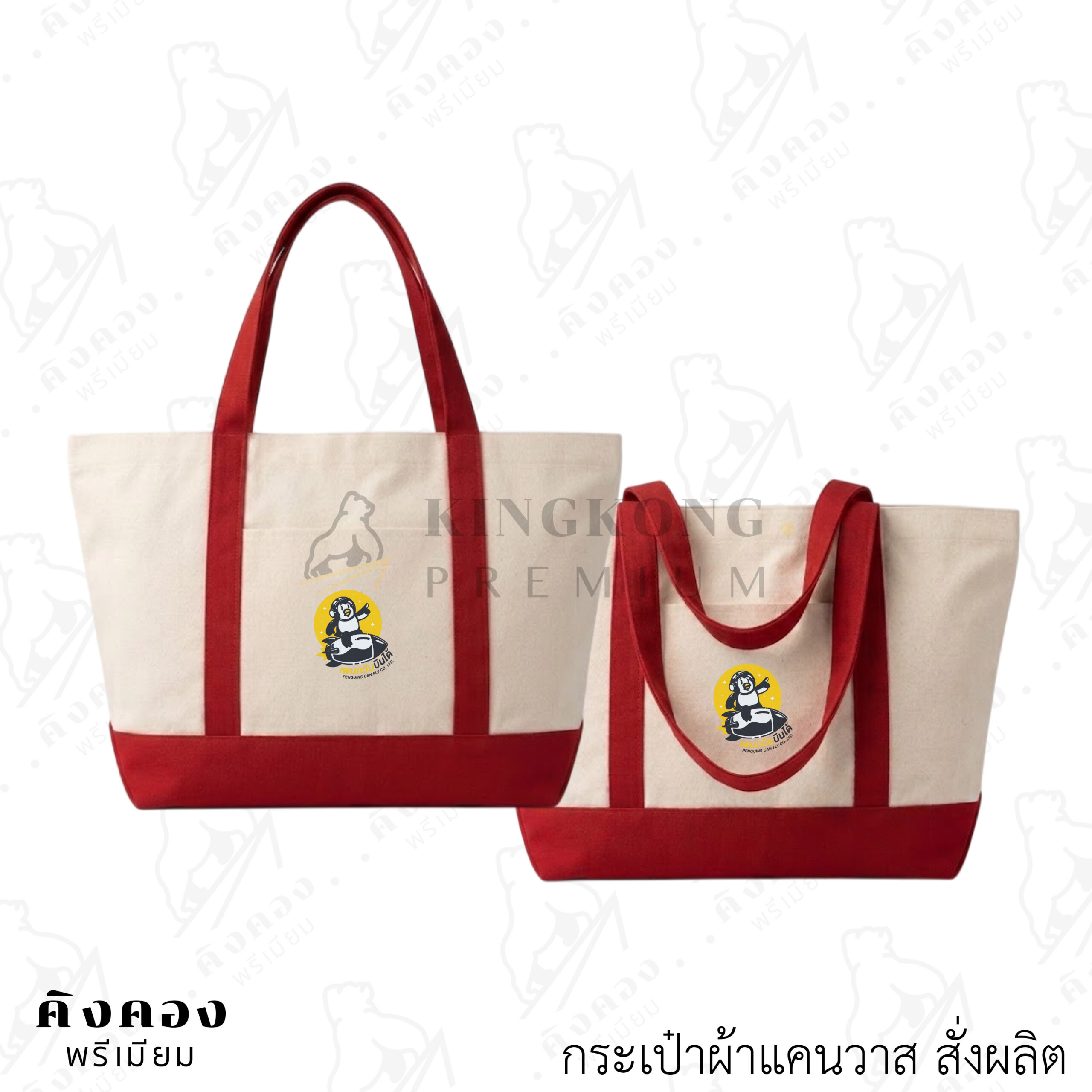 กระเป๋าเนื้อผ้าแคนวาส ราคาโรงงาน พิมพ์ DTF ลงเนื้อผ้า (เพนกวินบินได้)